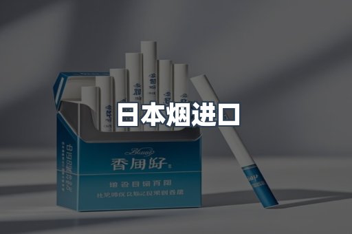 日本烟进口